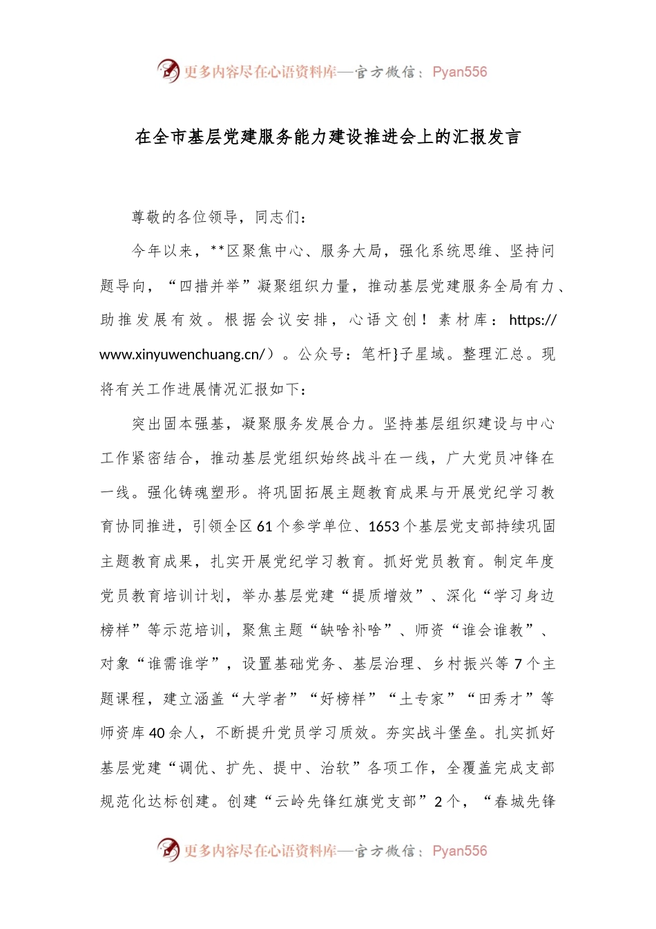 在全市基层党建服务能力建设推进会上的汇报发言.docx_第1页