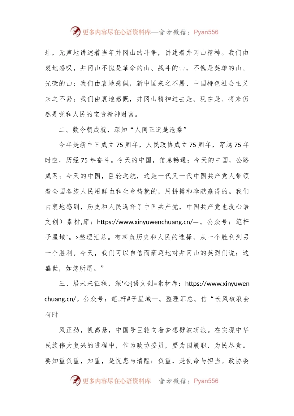 在市政协履职能力提升培训班上的发言：井冈山精神永放光芒.docx_第2页