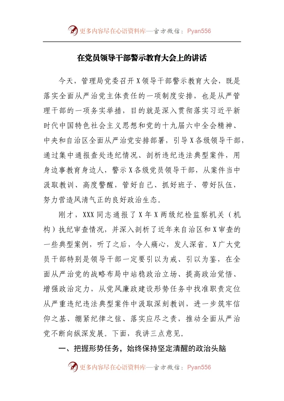 在党员领导干部警示教育大会上的讲话[2].docx_第1页