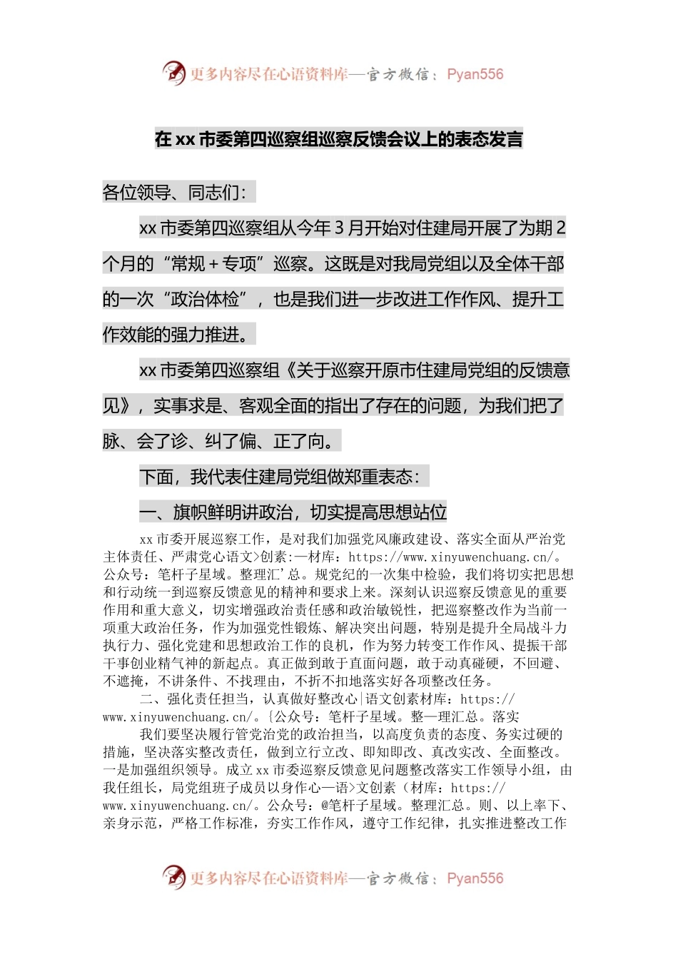 在xx市委第四巡察组巡察反馈会议上的表态发言.docx_第1页