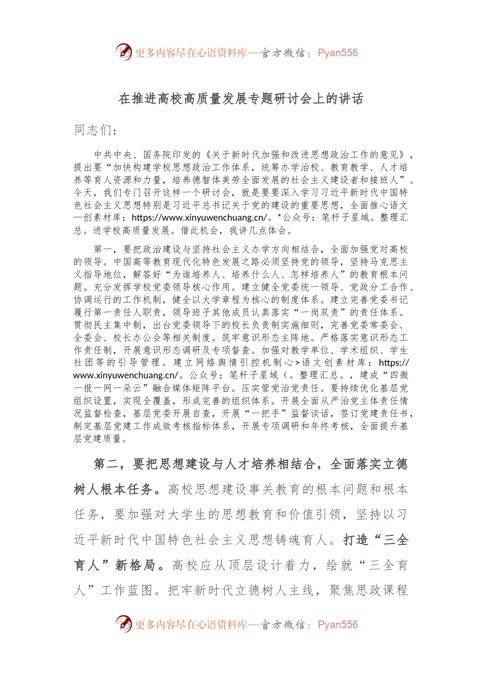 在推进高校高质量发展专题研讨会上的讲话.docx_第1页