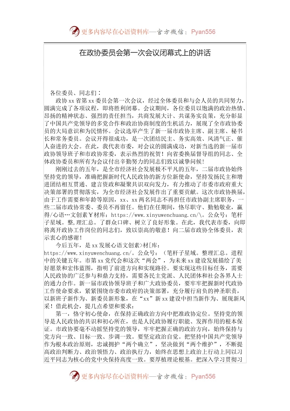 在政协委员会第一次会议闭幕式上的讲话.docx_第1页