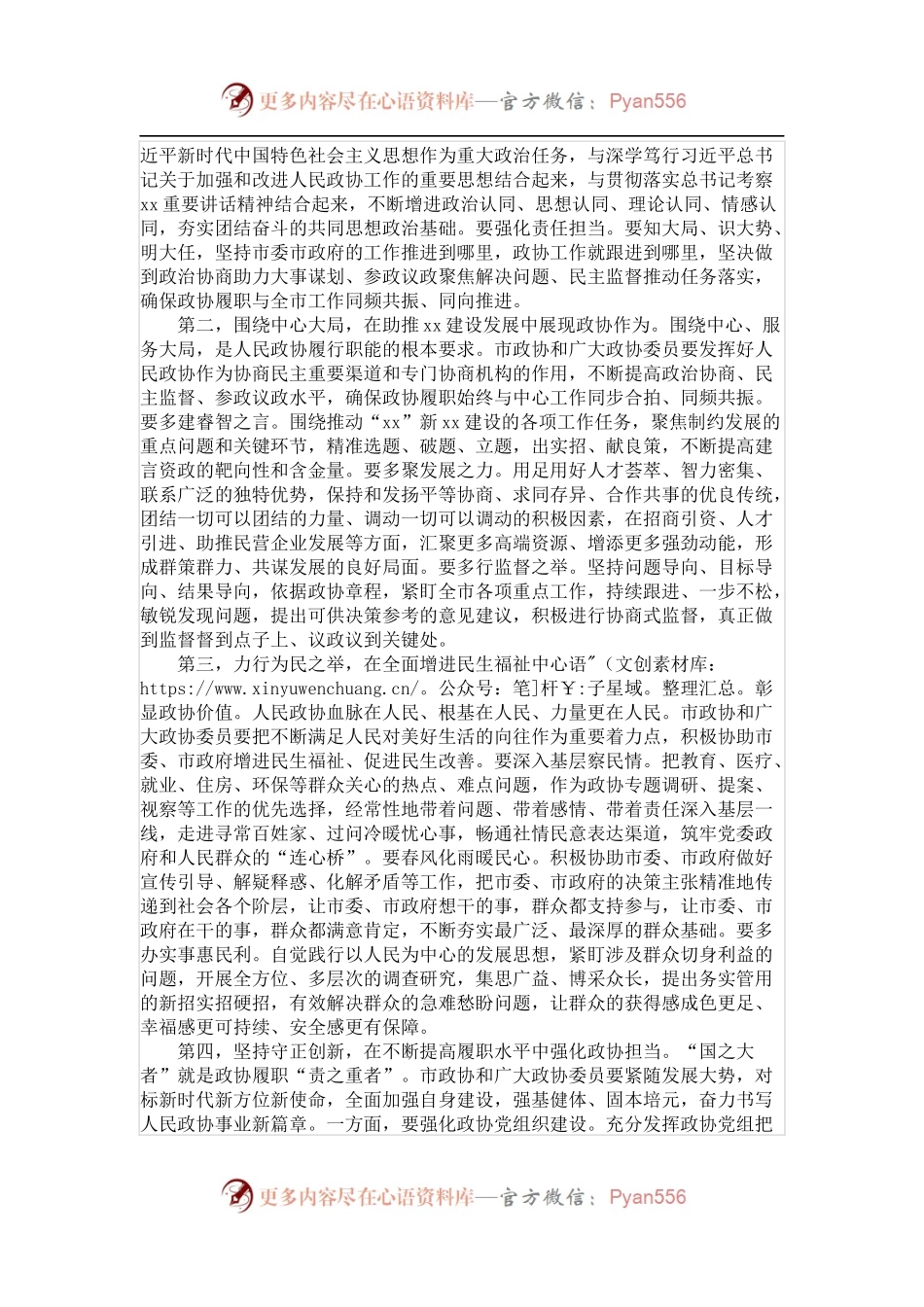 在政协委员会第一次会议闭幕式上的讲话.docx_第2页