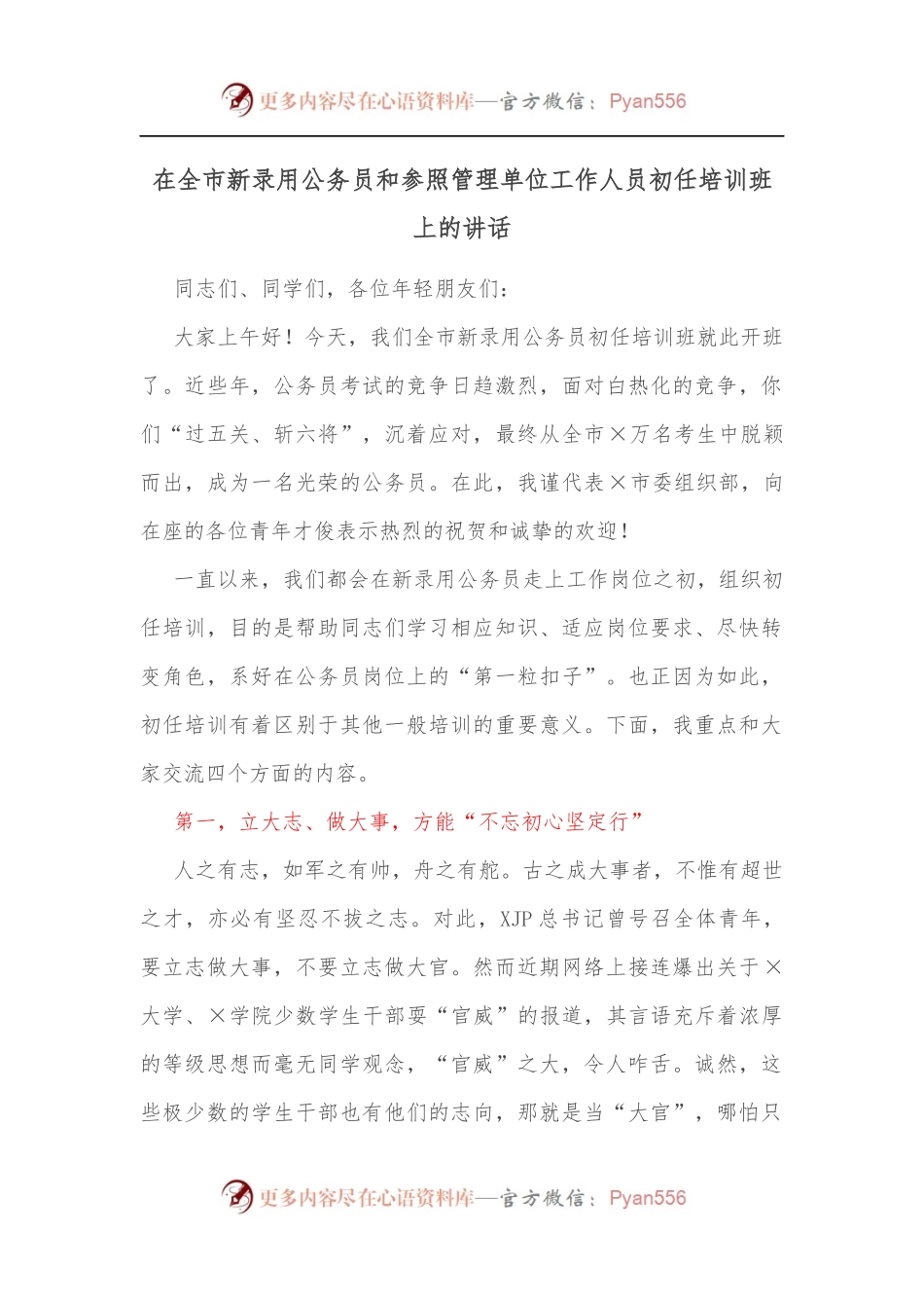 在全市新录用公务员和参照管理单位工作人员初任培训班上的讲话[2].docx_第1页
