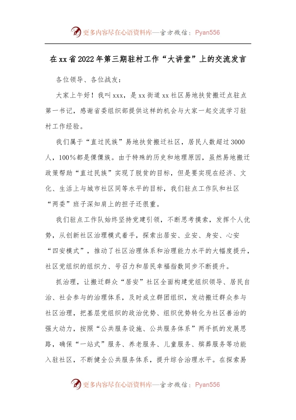在xx省2022年第三期驻村工作“大讲堂”上的交流发言.docx_第1页