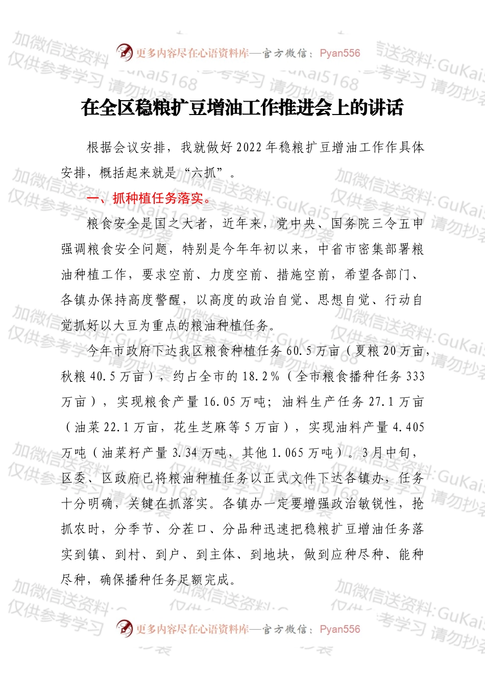 在全区稳粮扩豆增油工作推进会上的讲话.docx_第1页