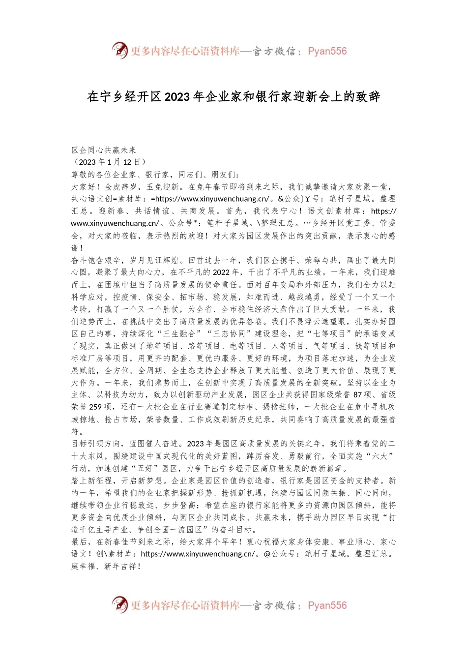 在宁乡经开区2023年企业家和银行家迎新会上的致辞.docx_第1页