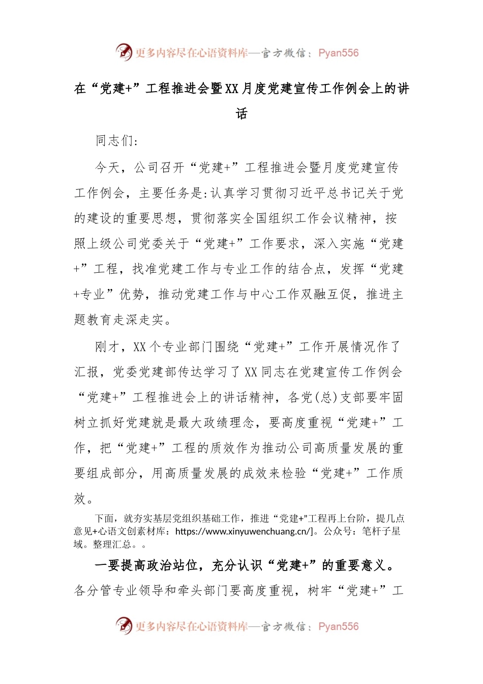在“党建+”工程推进会暨XX月度党建宣传工作例会上的讲话.docx_第1页