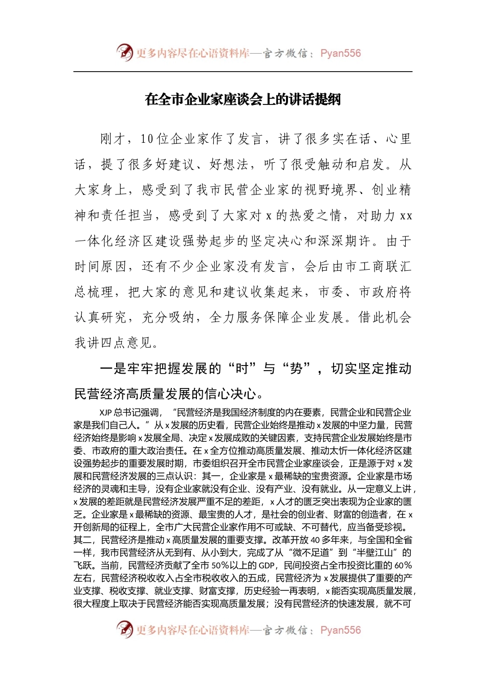 在全市企业家座谈会上的讲话提纲[3].docx_第1页