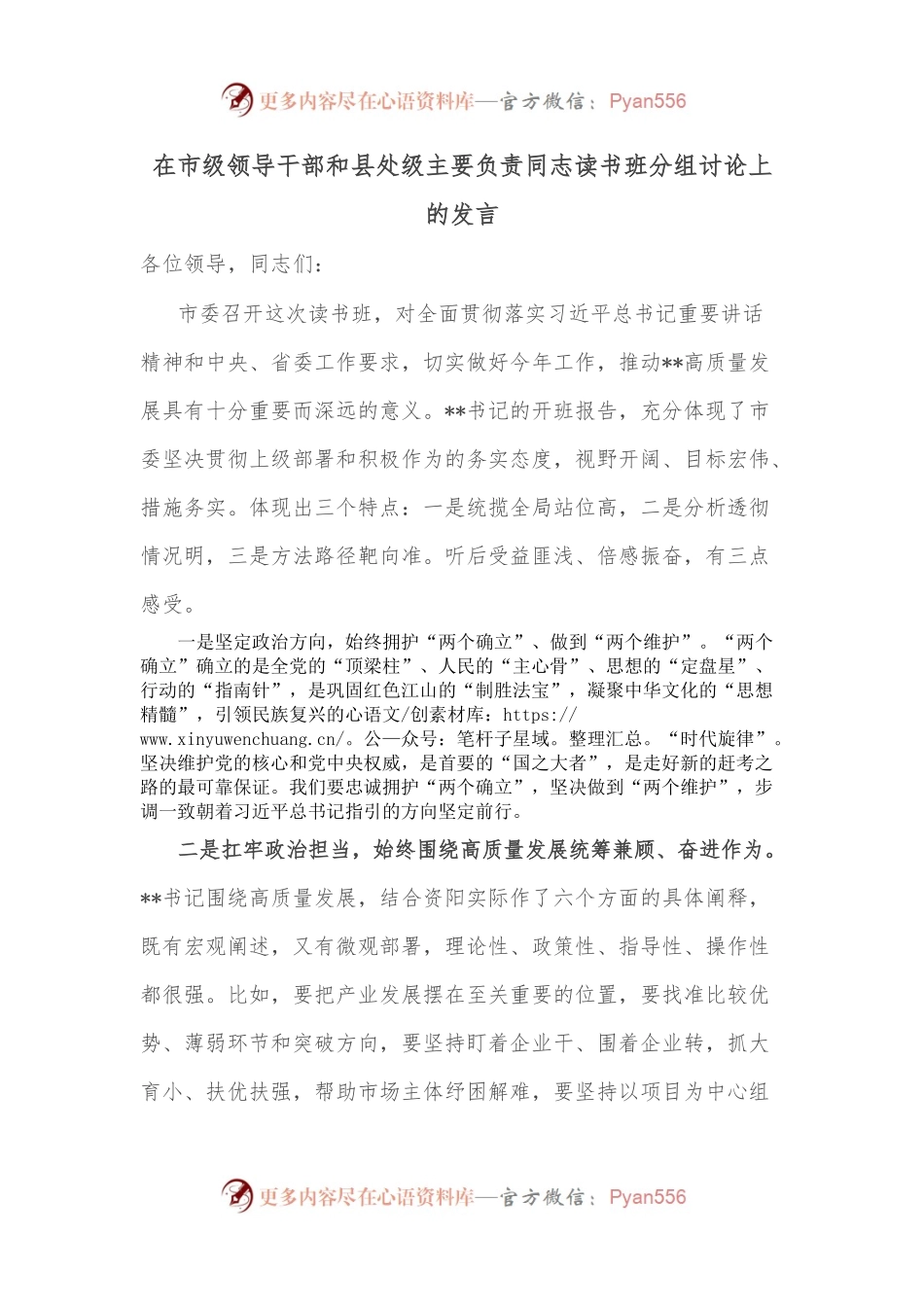 在市级领导干部和县处级主要负责同志读书班分组讨论上的发言.docx_第1页