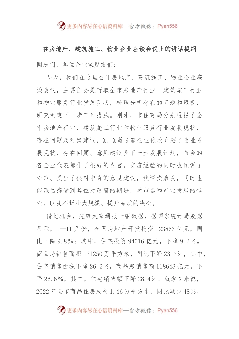 在房地产、建筑施工、物业企业座谈会议上的讲话稿提纲.docx_第1页