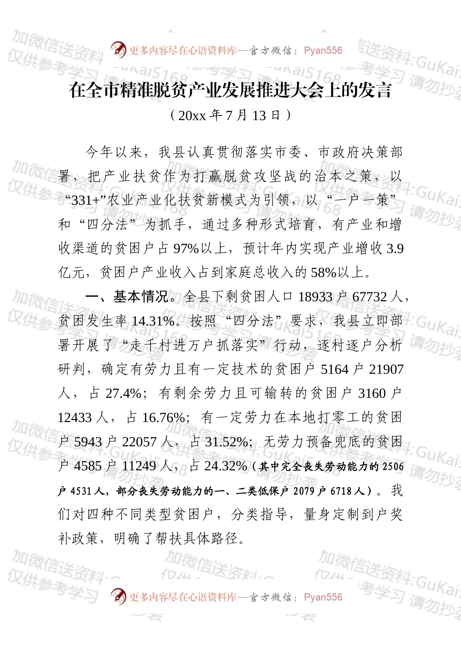 在全市产业扶贫推进会议上的发言（九稿）大字稿.docx_第1页