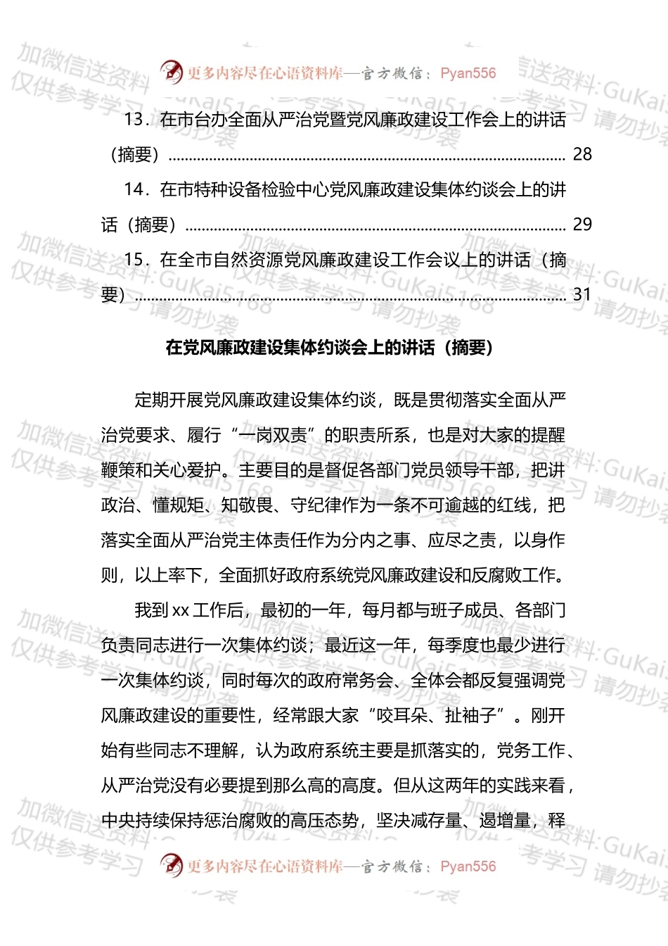在党风廉政集体约谈会上的讲话汇编（15篇）.docx_第2页