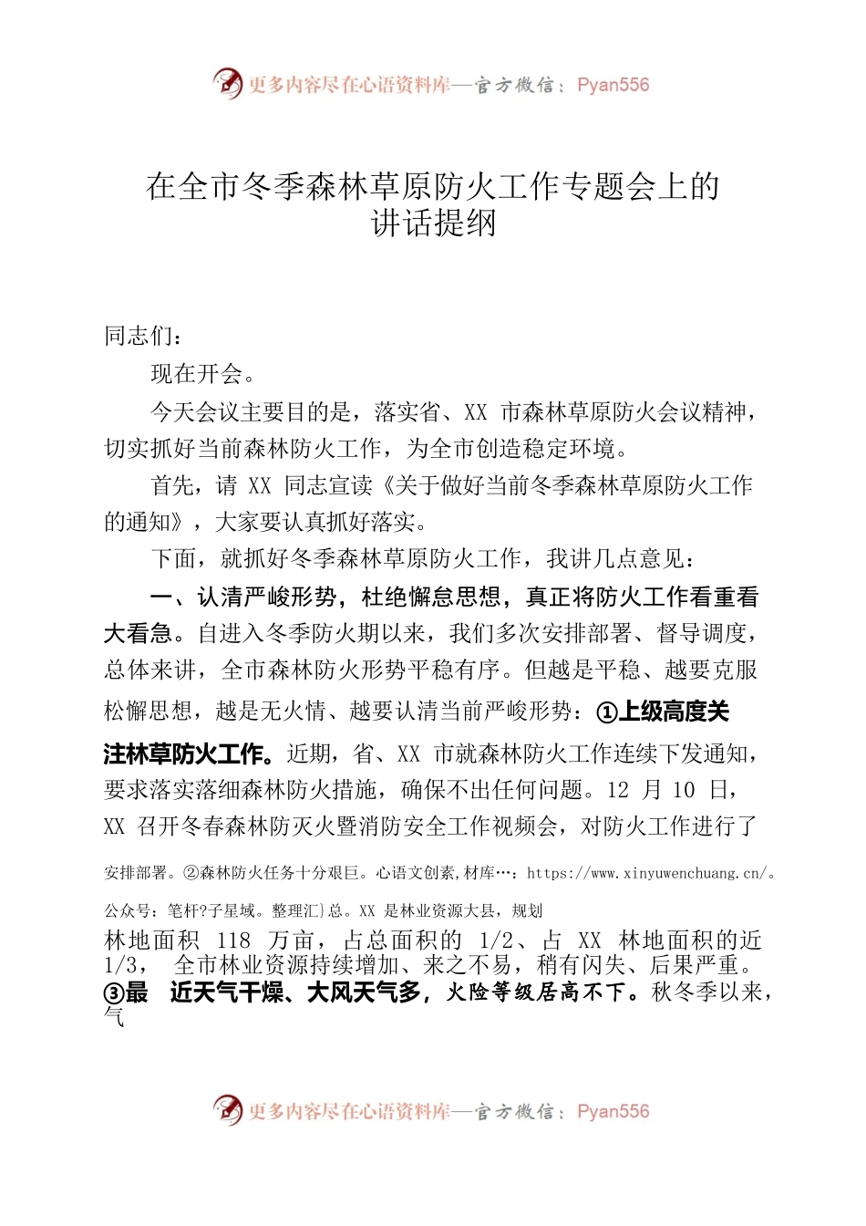 在全市冬季森林草原防火工作专题会上的讲话提纲.docx_第1页