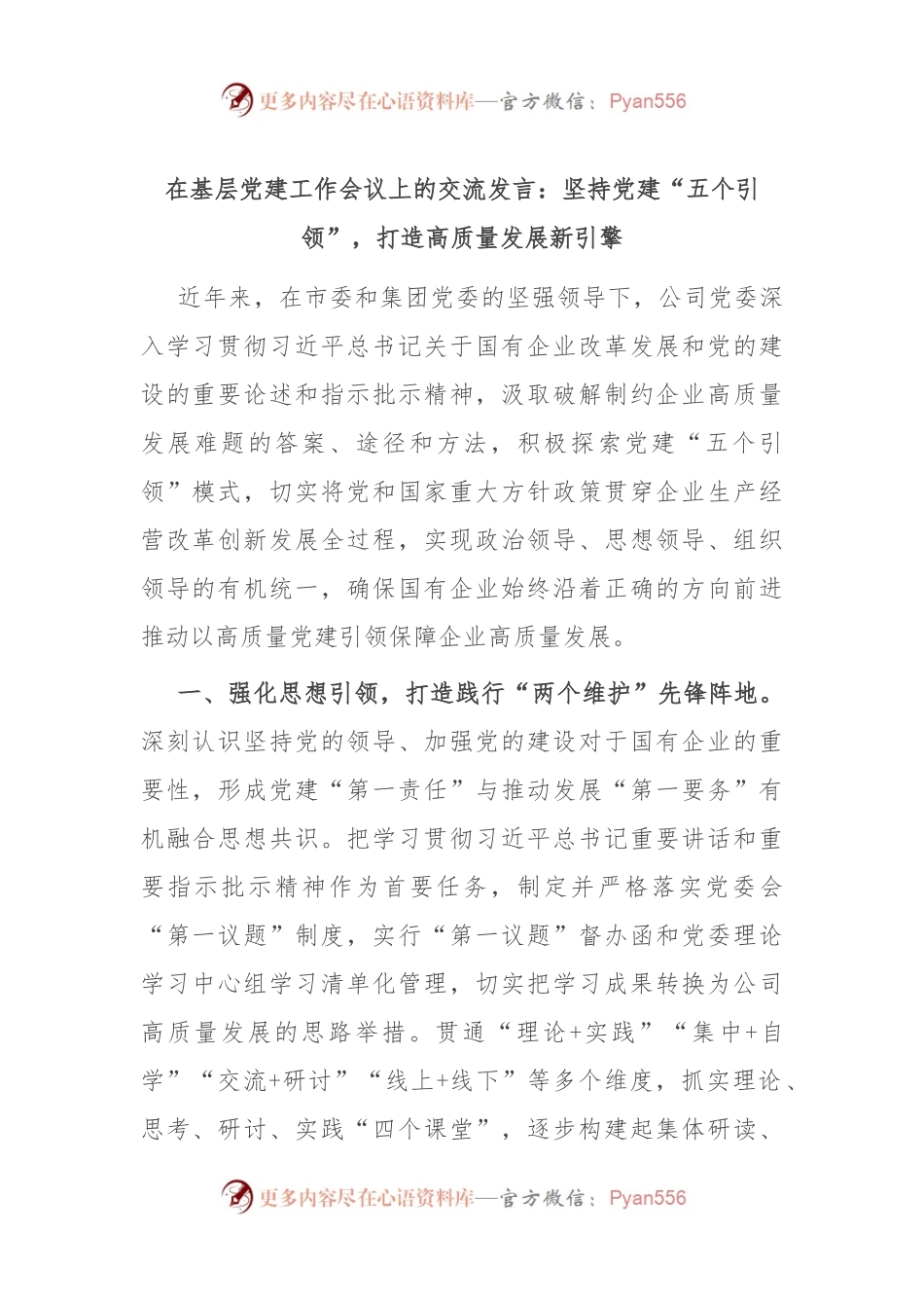 在基层党建工作会议上的交流发言：坚持党建“五个引领”，打造高质量发展新引擎.docx_第1页