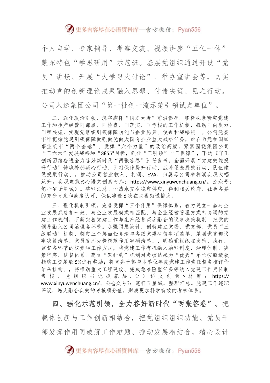 在基层党建工作会议上的交流发言：坚持党建“五个引领”，打造高质量发展新引擎.docx_第2页