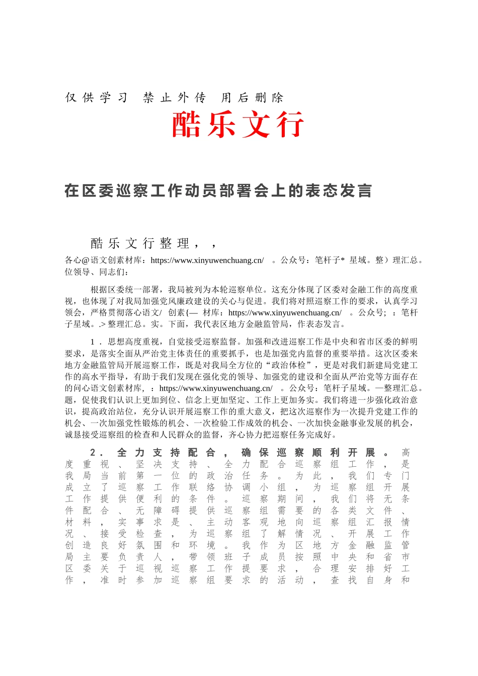 在区委巡察工作动员部署会上的表态发言.docx_第1页