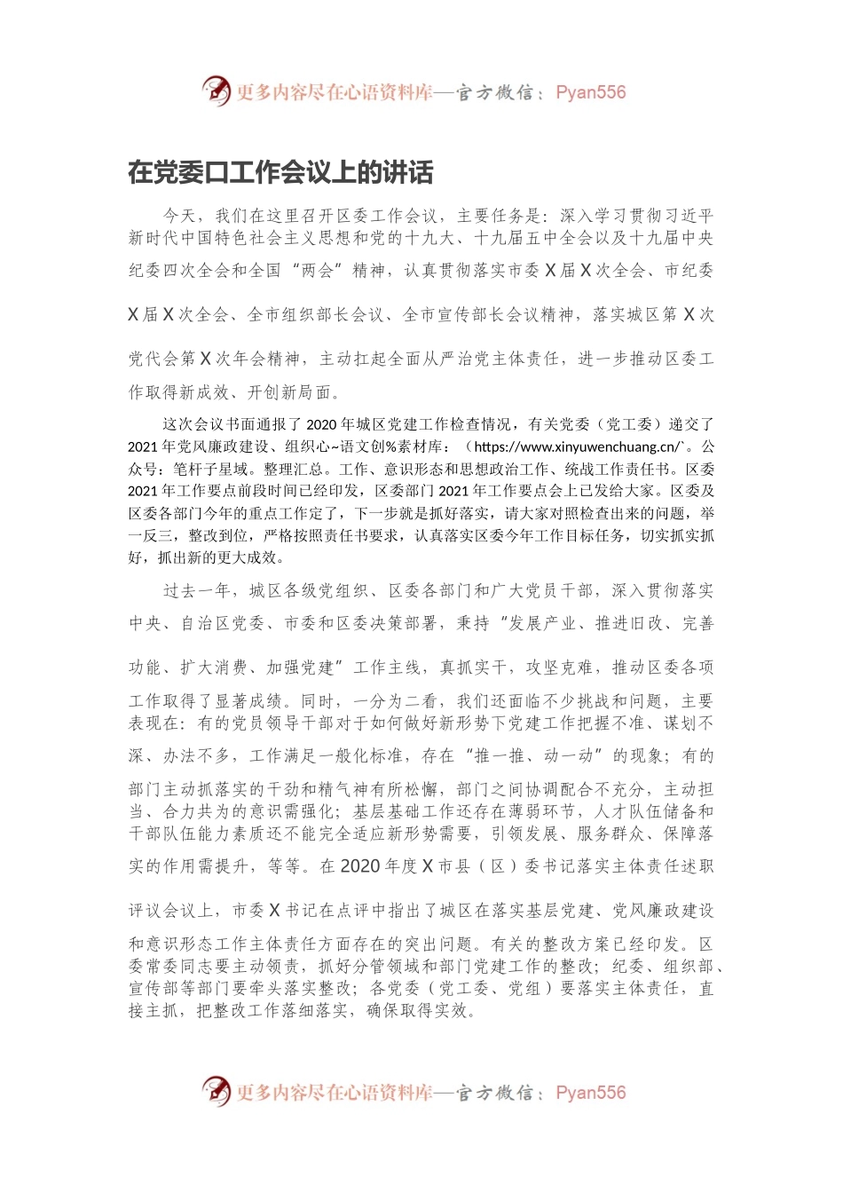在党委口工作会议上的讲话.docx_第1页