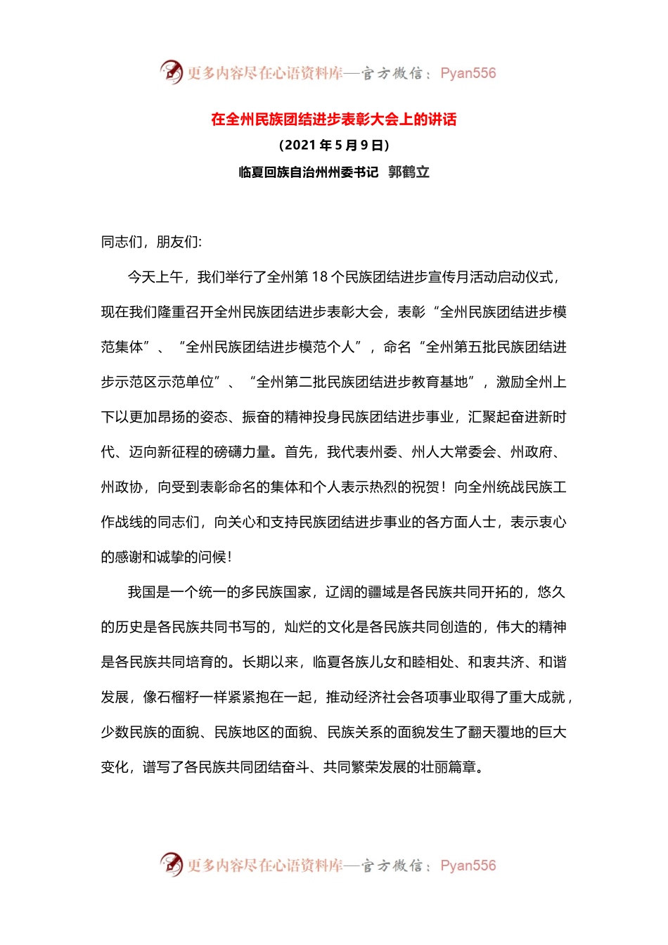 在全州民族团结进步表彰大会上的讲话.docx_第1页
