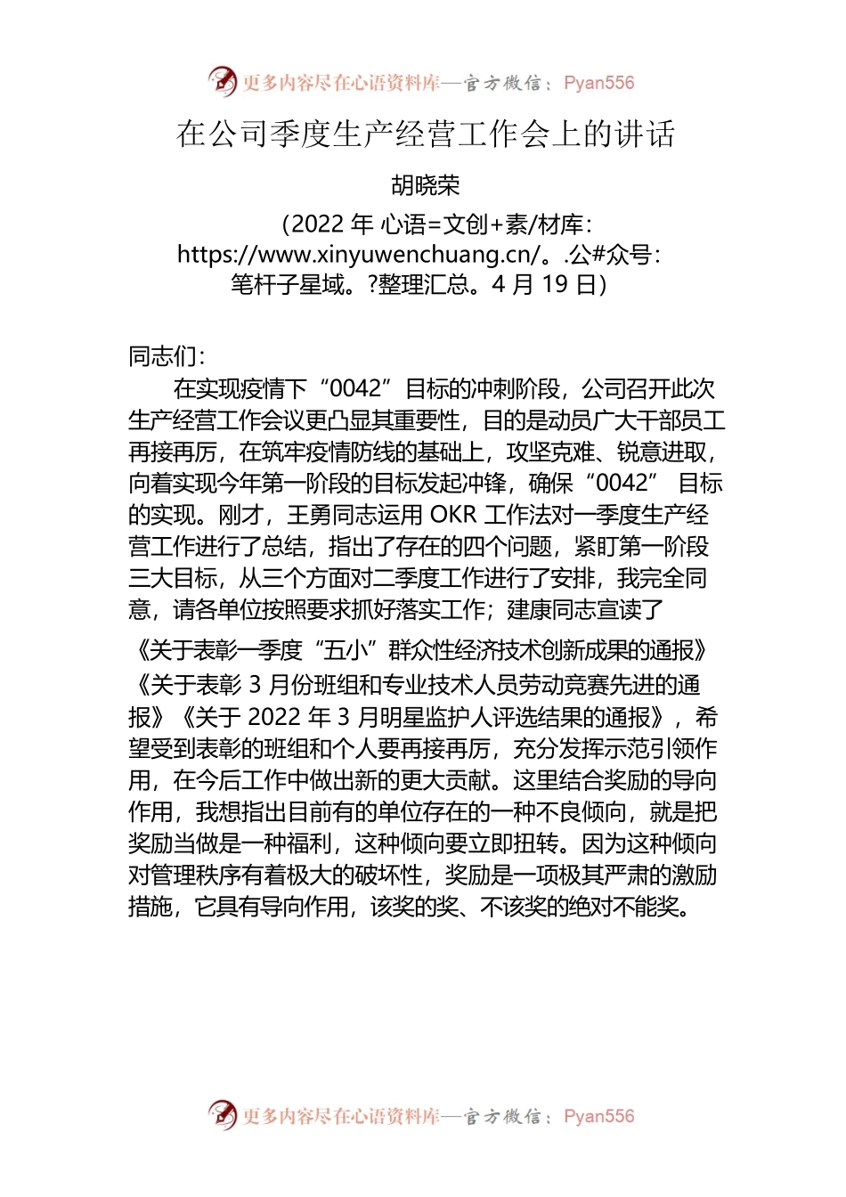 在公司季度生产经营工作会上的讲话.docx_第1页