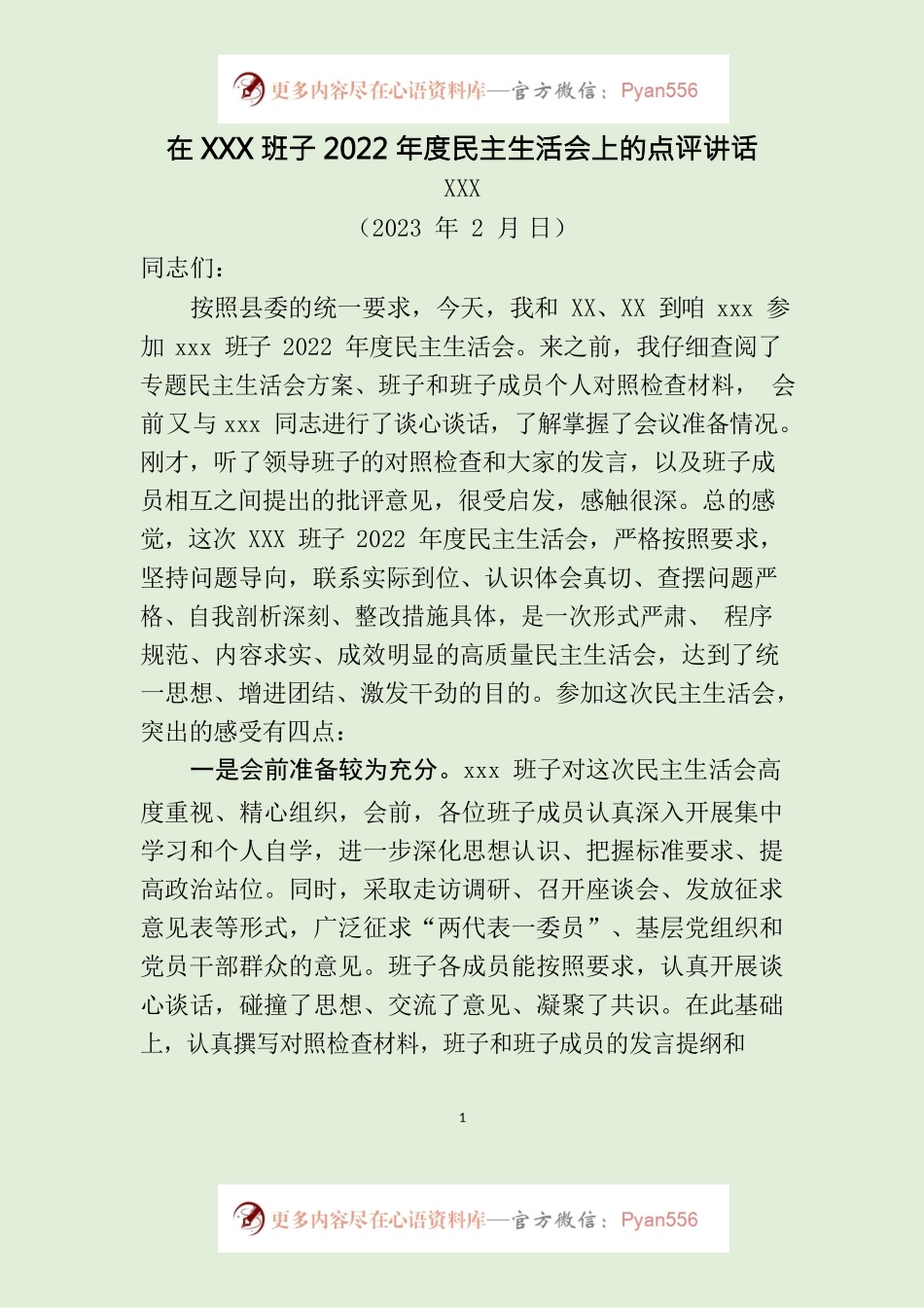 在XXX班子2022年度民主生活会上的点评讲话（通稿2023.2.14）.docx_第1页