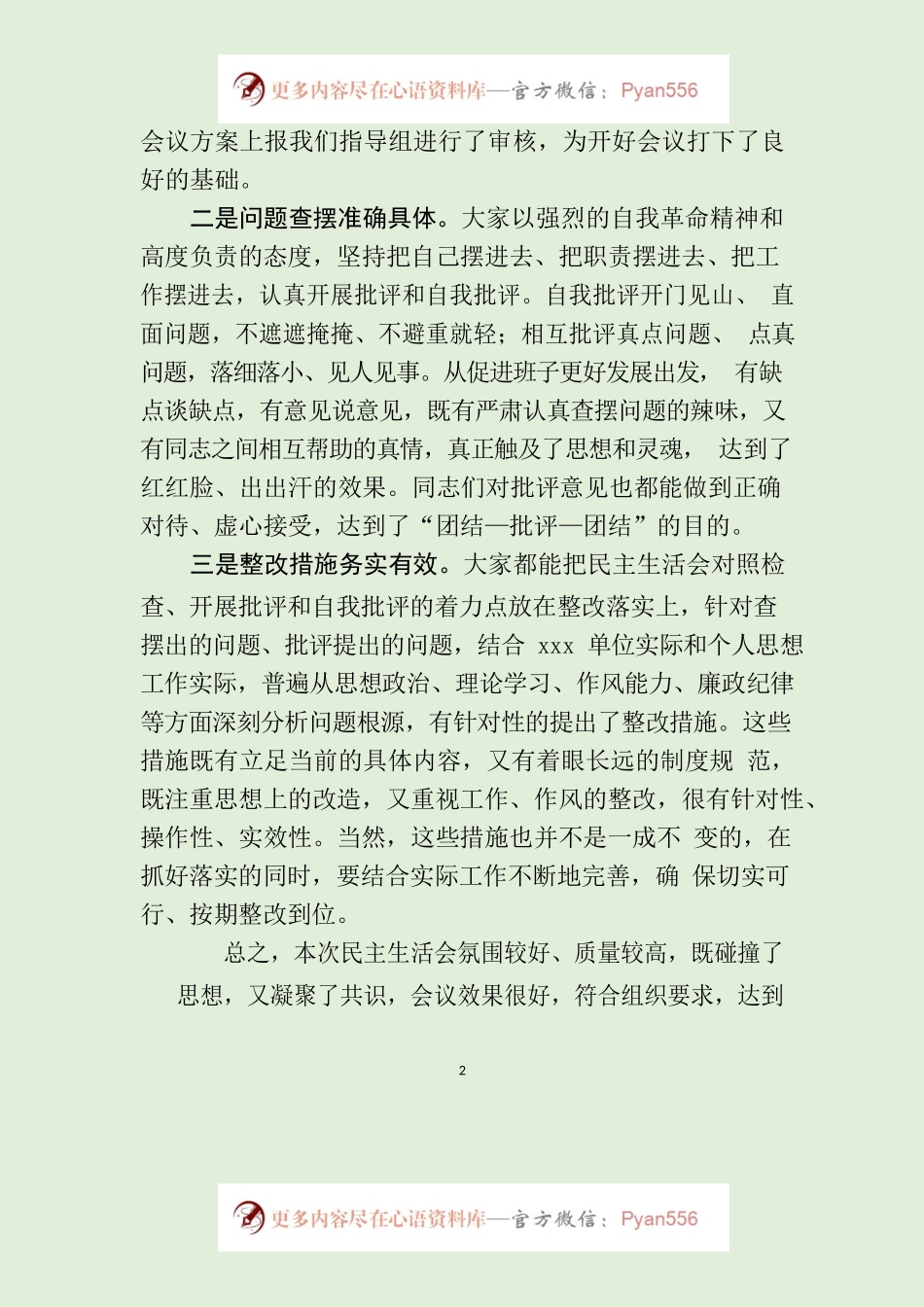 在XXX班子2022年度民主生活会上的点评讲话（通稿2023.2.14）.docx_第2页