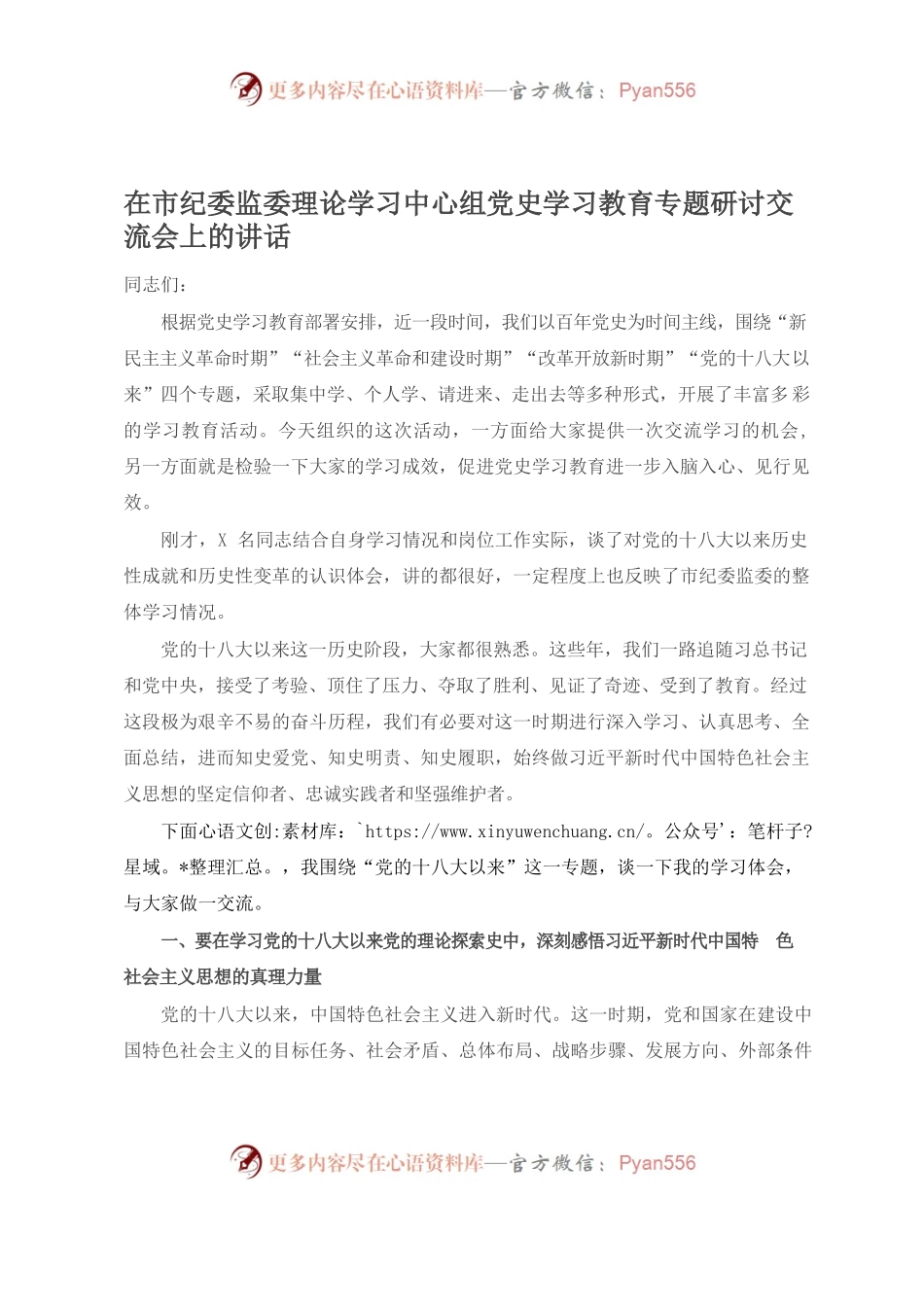 在市纪委监委理论学习中心组党史学习教育专题研讨交流会上的讲话.docx_第1页