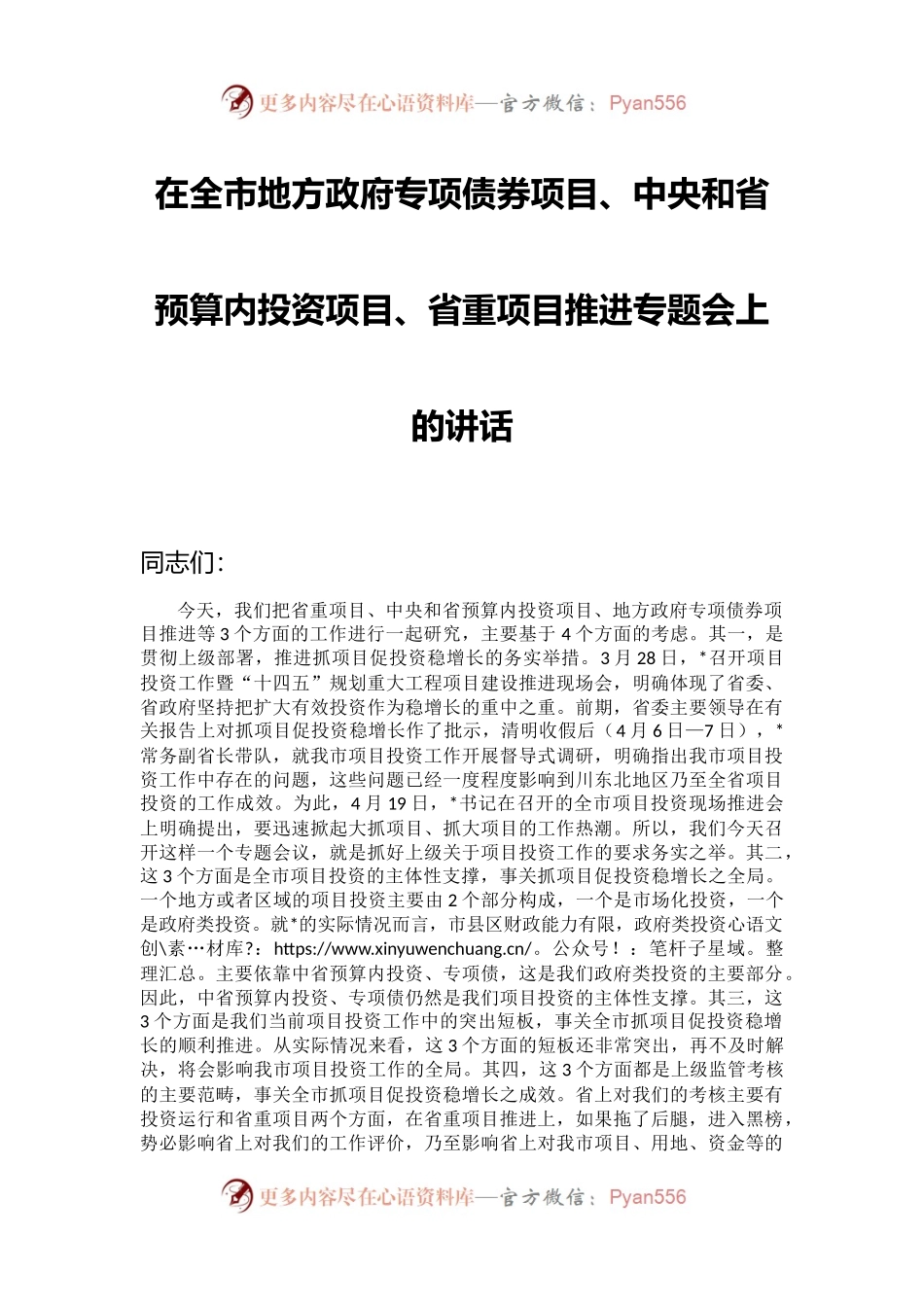 在全市地方政府专项债券项目、中央和省预算内投资项目、省重项目推进专题会上的讲话.docx_第1页