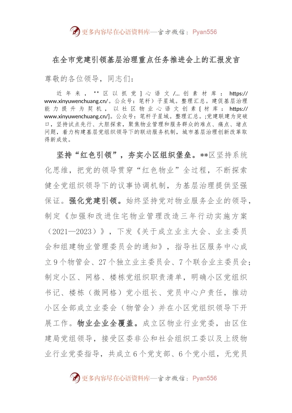 在全市党建引领基层治理重点任务推进会上的汇报发言.docx_第1页