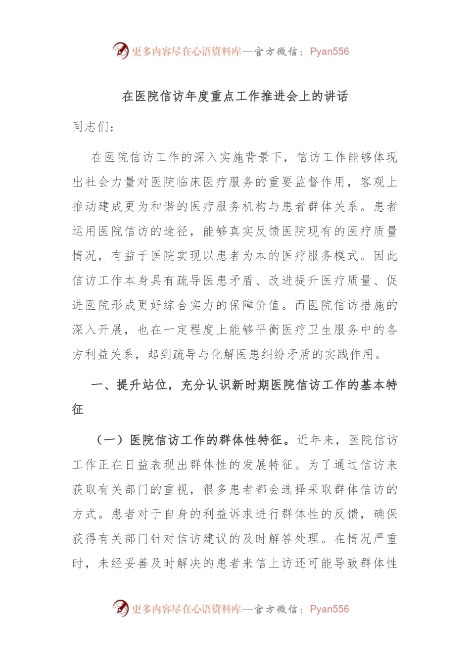 在医院信访年度重点工作推进会上的讲话.docx_第1页
