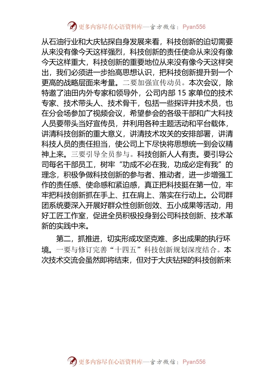 在大庆钻探工程公司技术交流会结束时的讲话.docx_第2页