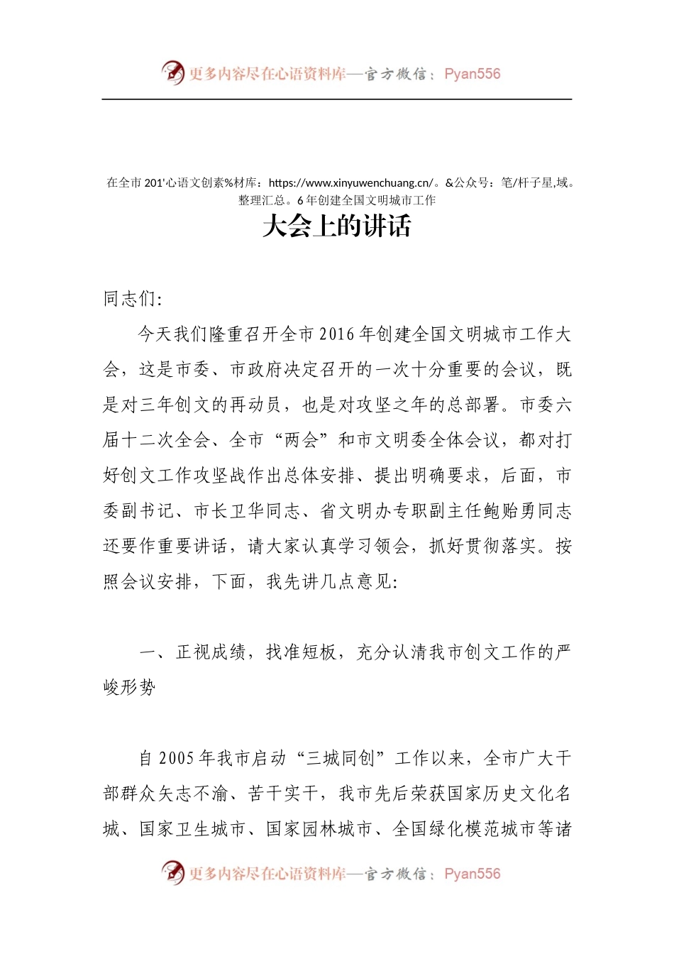 在全市2016年创建全国文明城市工作大会上的讲话.docx_第1页