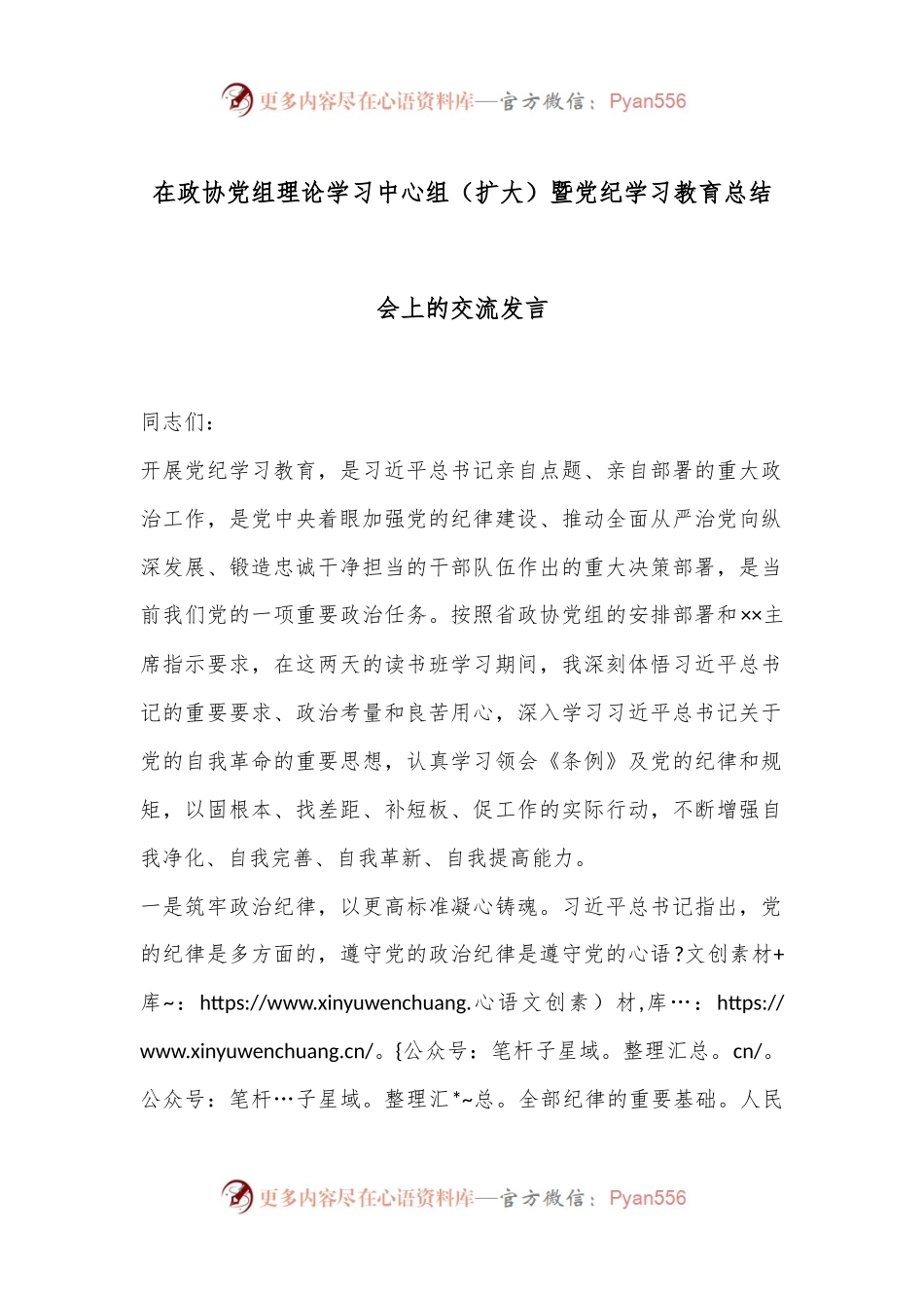在政协党组理论学习中心组（扩大）暨党纪学习教育总结会上的交流发言.docx_第1页