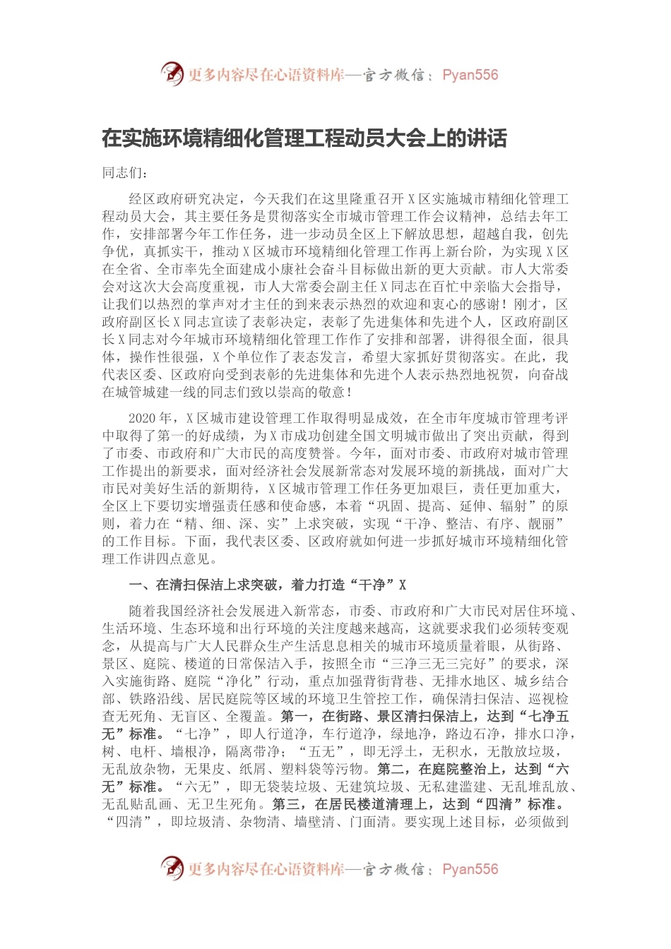 在实施环境精细化管理工程动员大会上的讲话.docx_第1页