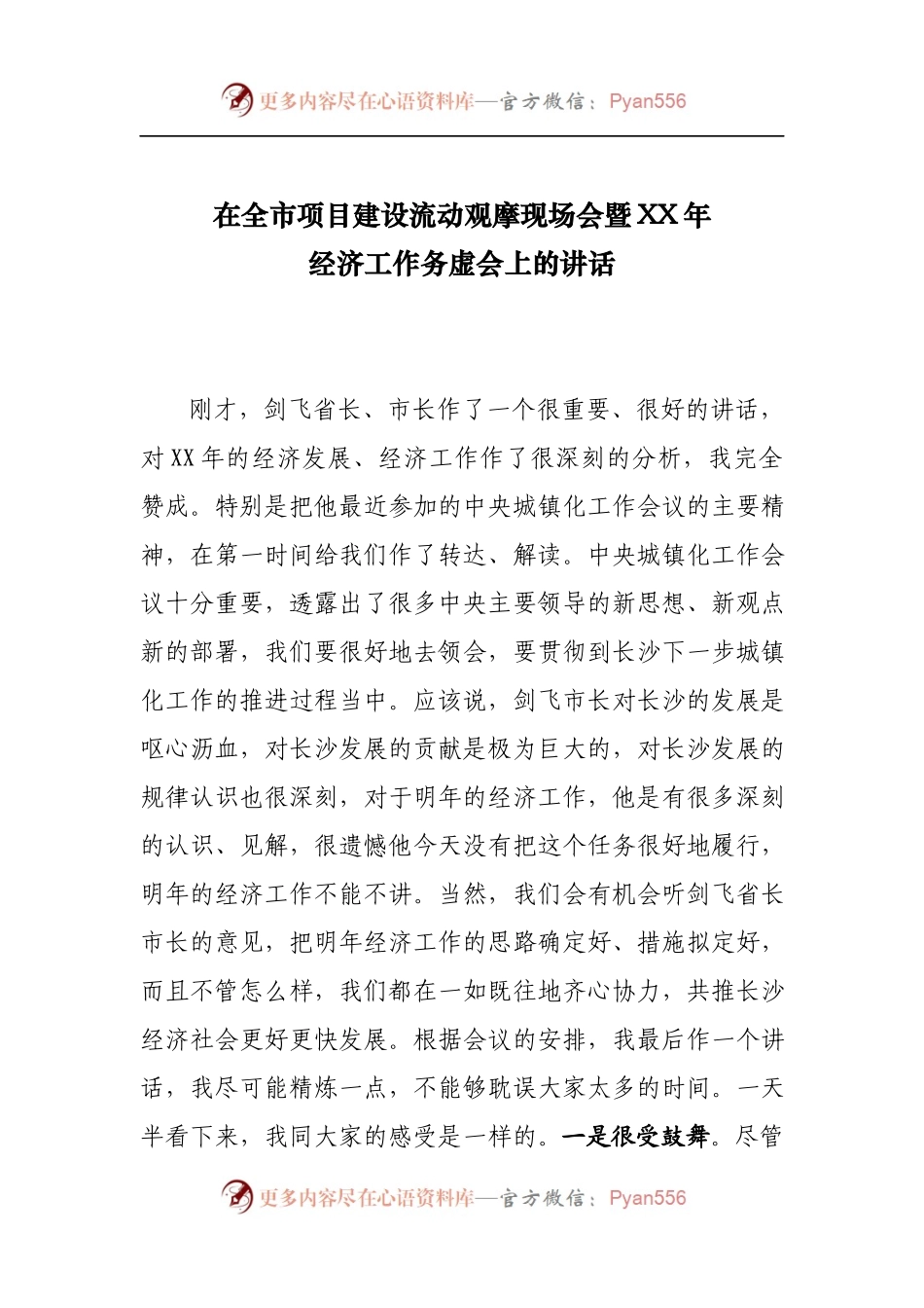 在全市项目建设流动观摩现场会暨XX年经济工作务虚会上的讲话.docx_第1页