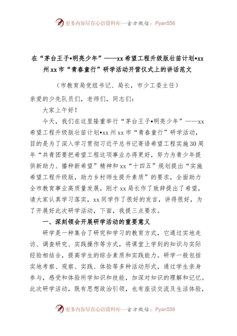 在希望工程升级版壮苗计划青春童行研学活动开营仪式上的讲话致辞.docx_第1页