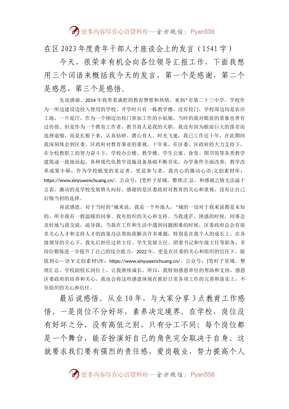 在区2023年度青年干部人才座谈会上的发言.docx_第1页