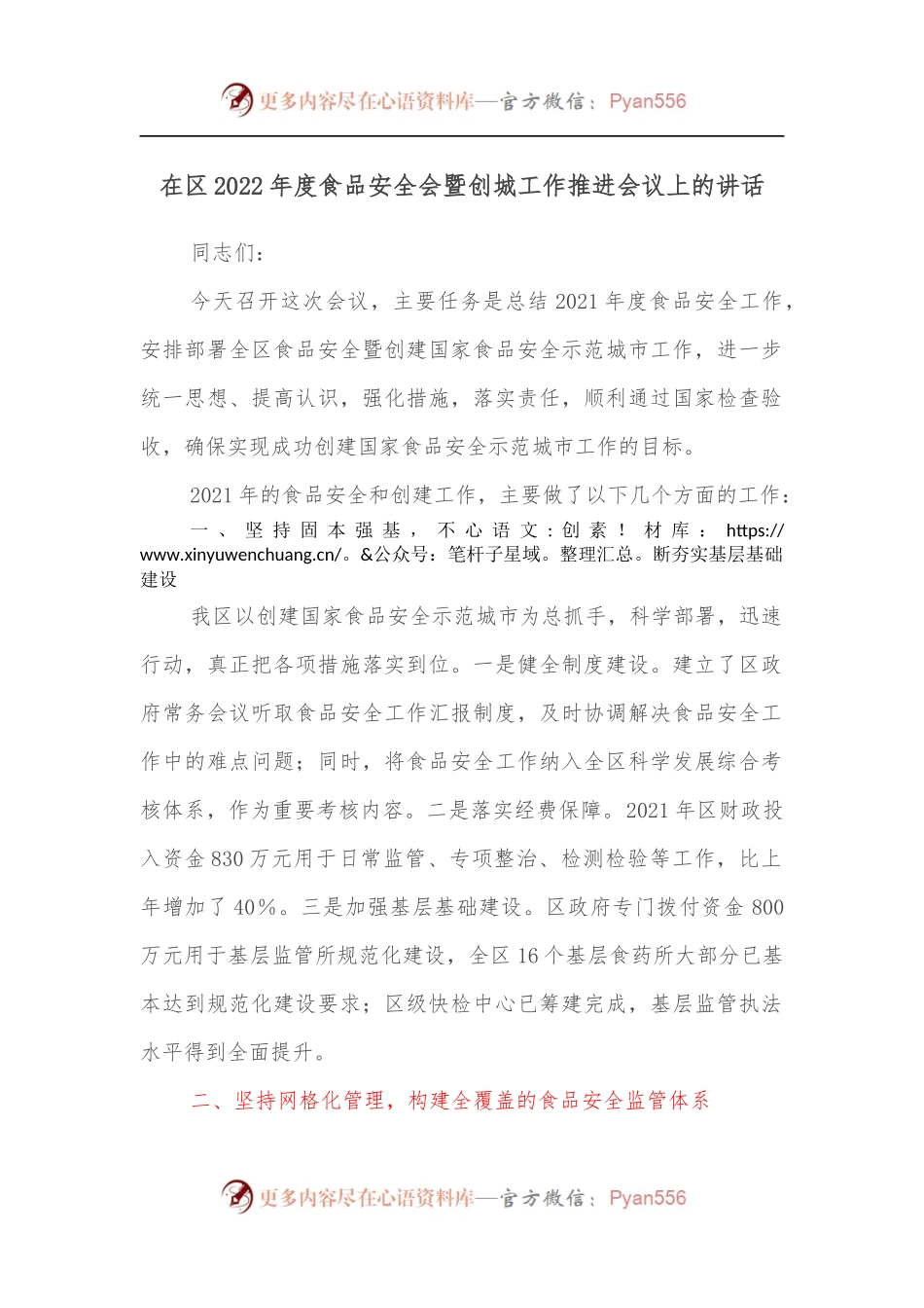 在区2022年度食品安全会暨创城工作推进会议上的讲话[2].docx_第1页