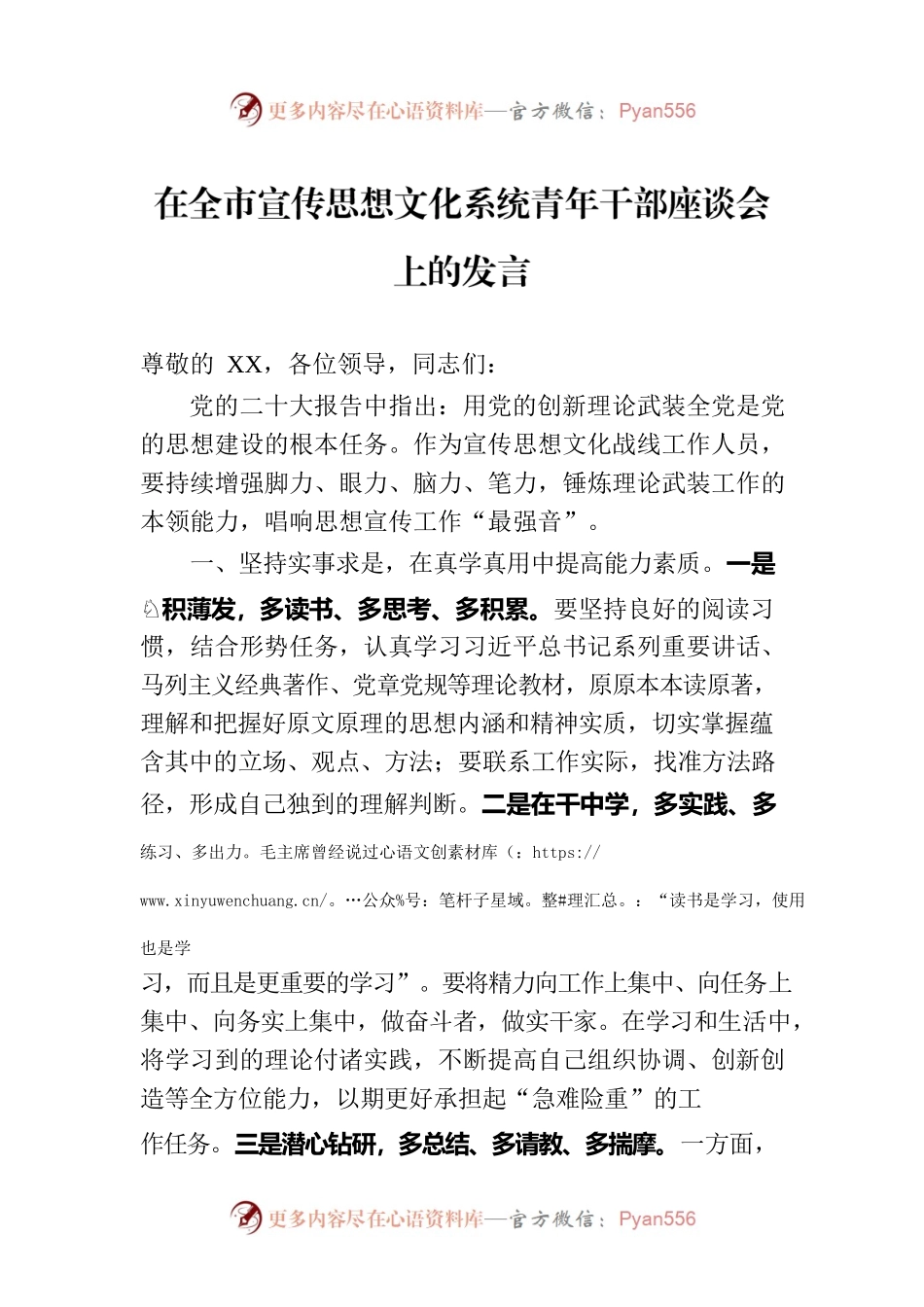 在全市宣传思想文化系统青年干部座谈会上的发言.docx_第1页