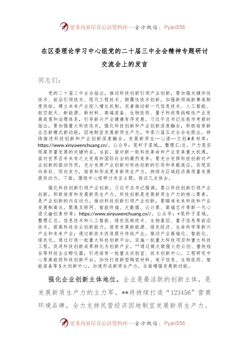 在区委理论学习中心组党的二十届三中全会精神专题研讨交流会上的发言.docx_第1页