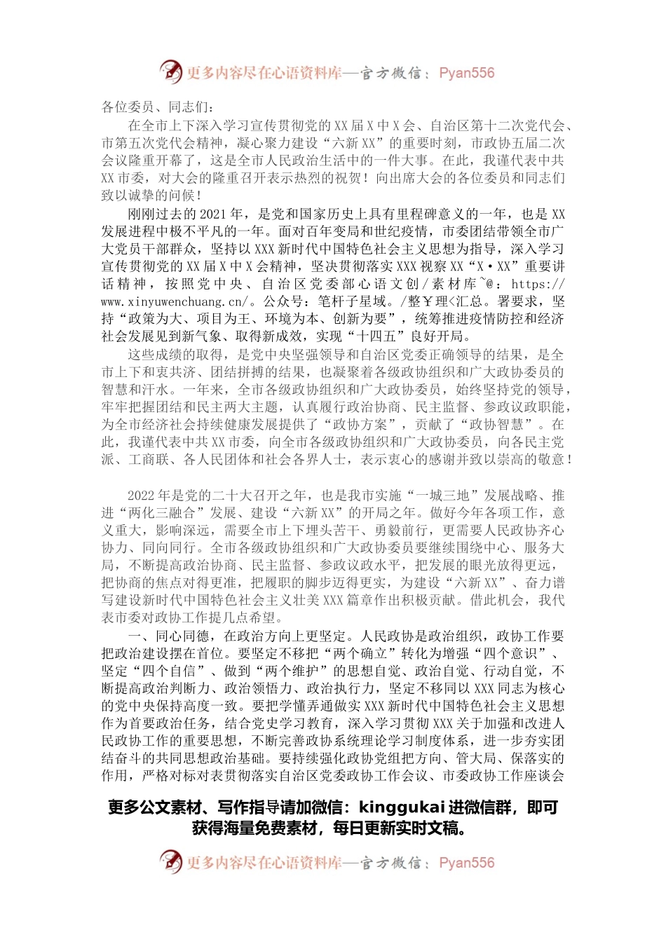 在政协第五届市委员会第二次会议开幕式上的讲话.docx_第1页