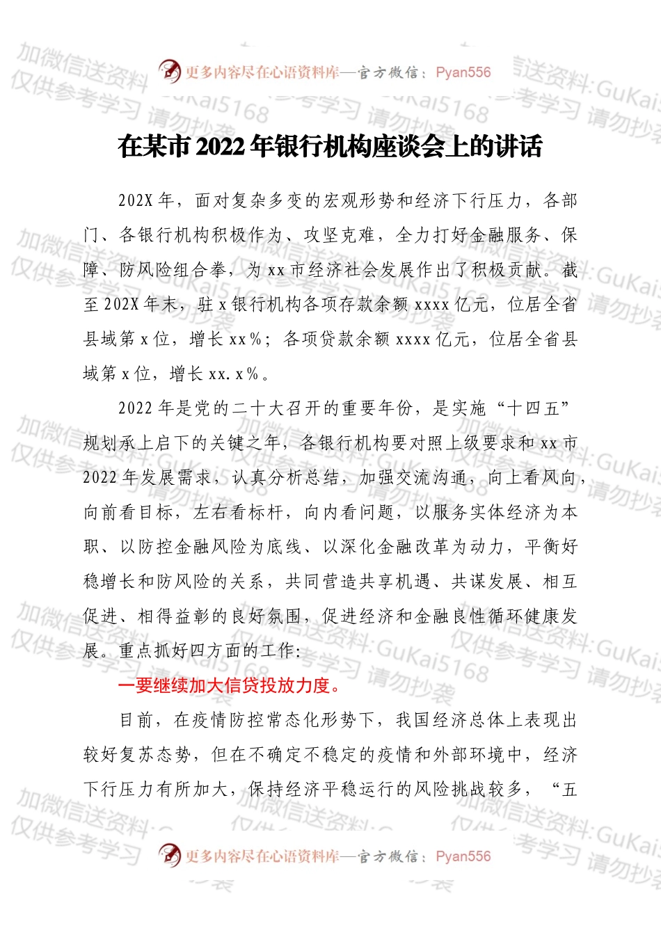 在xx市2022年银行机构座谈会上的讲话.docx_第1页