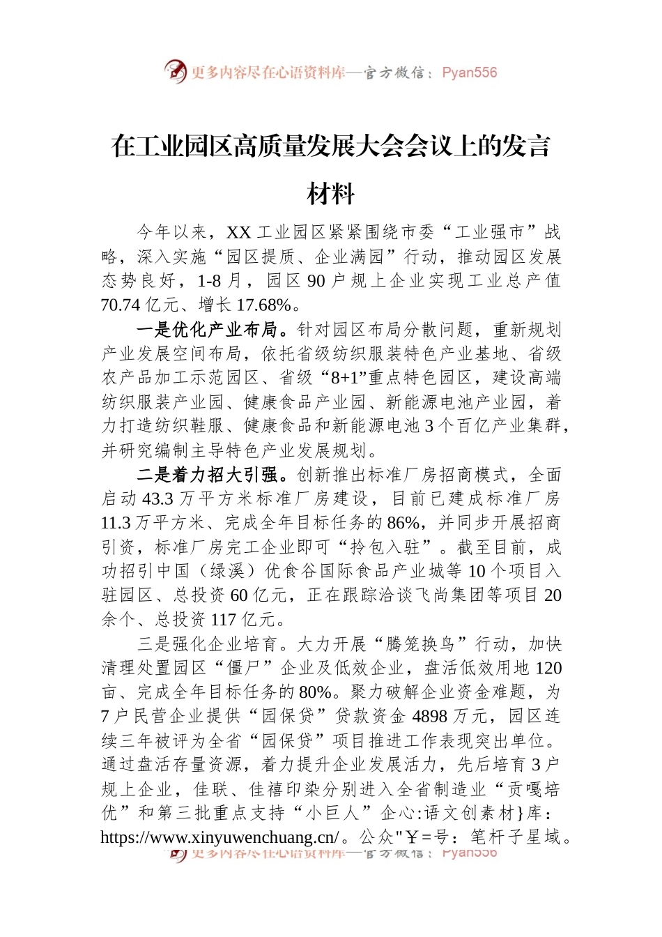 在工业园区高质量发展大会会议上的发言材料.docx_第1页