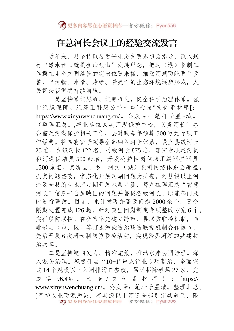 在总河长会议上的经验交流发言稿.docx_第1页