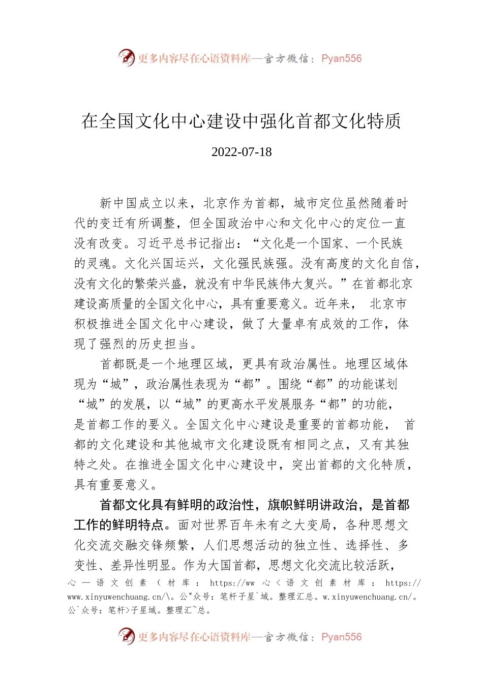 在全国文化中心建设中强化首都文化特质.docx_第1页