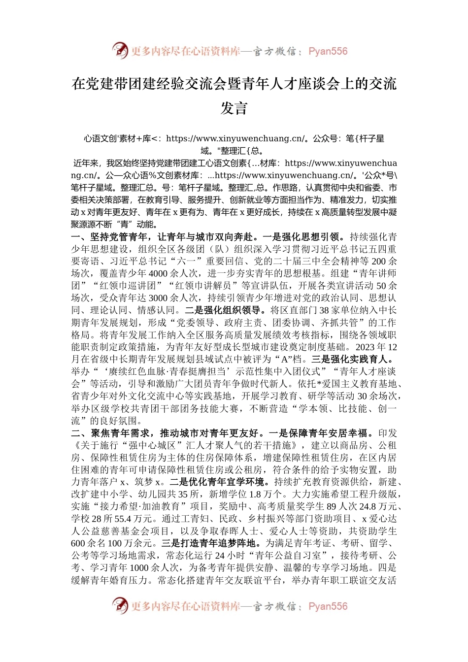 在党建带团建经验交流会暨青年人才座谈会上的交流发言.docx_第1页