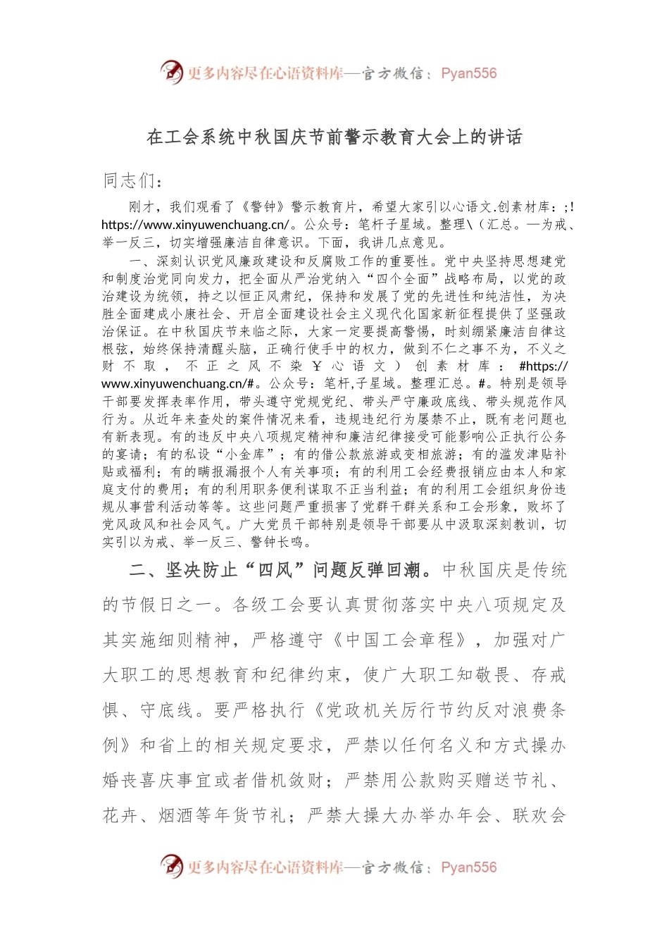 在工会系统中秋国庆节前警示教育大会上的讲话.docx_第1页