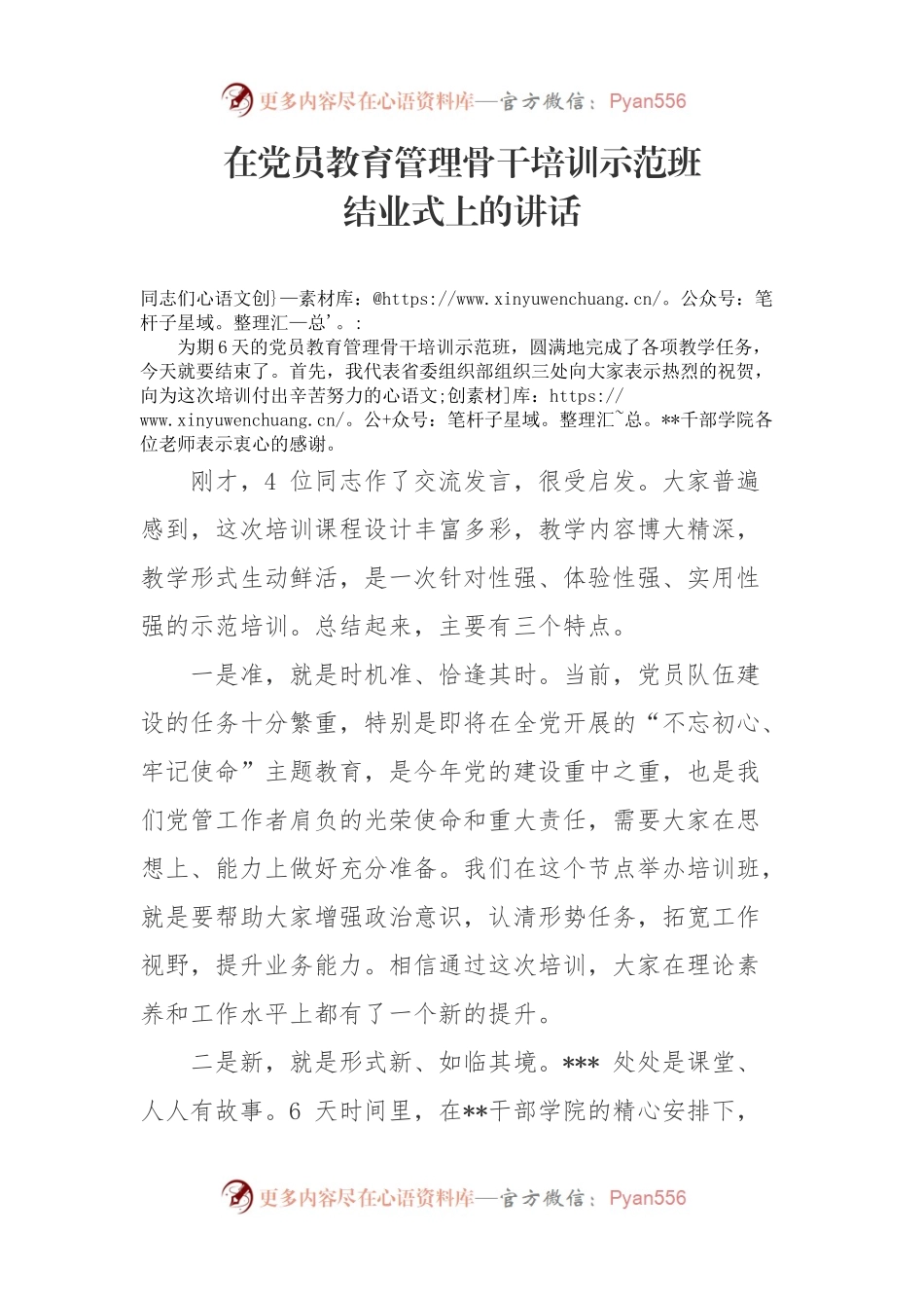 在党员教育管理骨干培训示范班 结业式上的讲话.docx_第1页