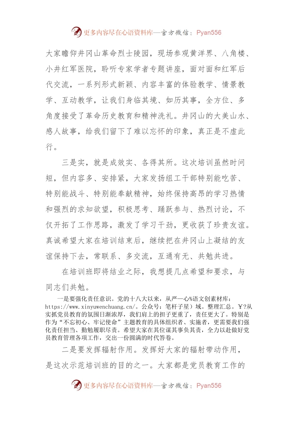 在党员教育管理骨干培训示范班 结业式上的讲话.docx_第2页