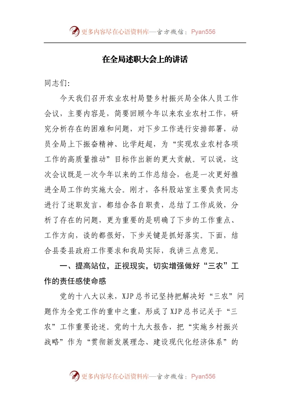 在全局述职大会上的讲话.docx_第1页
